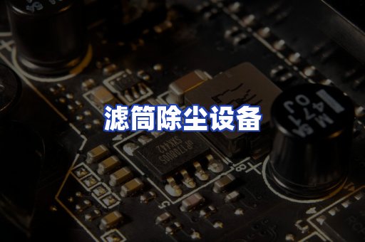 滤筒除尘设备