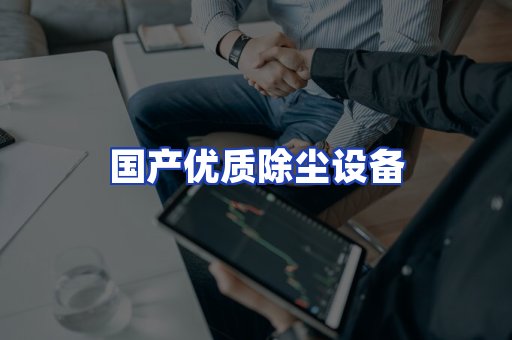 国产优质除尘设备